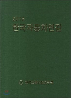 한국자동차연감 2015