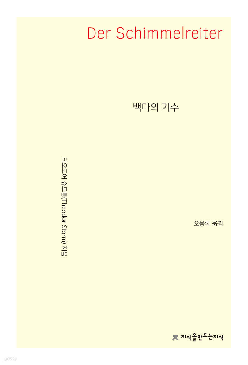 백마의 기수