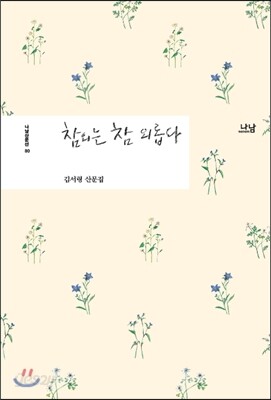 참외는 참 외롭다