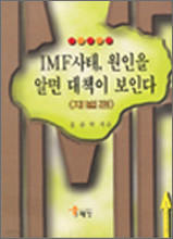 IMF사태 원인을 알면 대책이 보인다