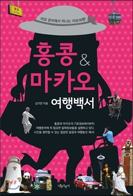 홍콩&마카오 여행백서