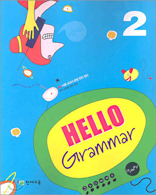 MIDDLE SCHOOL Hello Grammar 2 (2005년)