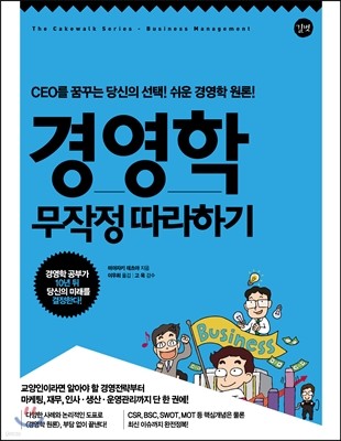 경영학 무작정 따라하기