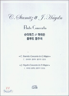 슈타미츠 & 하이든 플루트 협주곡