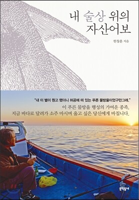 내 술상 위의 자산어보