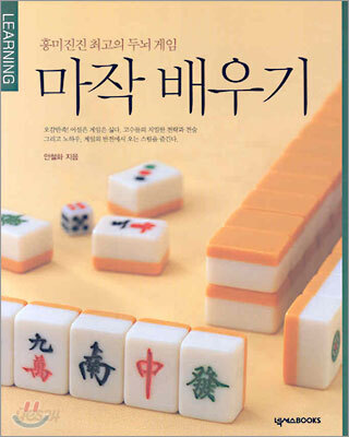 마작 배우기