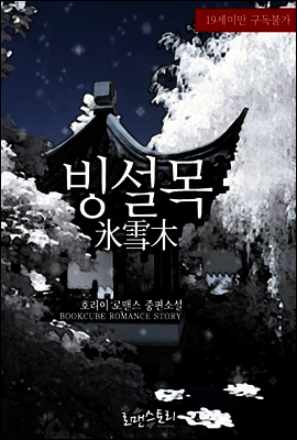 빙설목 (氷雪木)