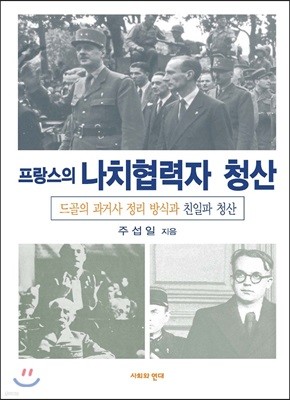 프랑스의 나치협력자 청산