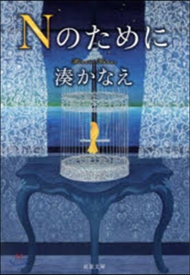 Nのために