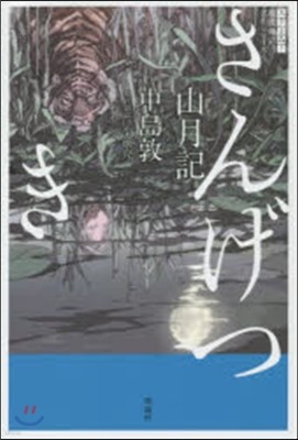 現代語譯名作シリ-ズ(2)山月記