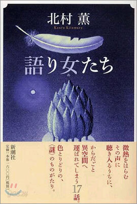 語り女たち