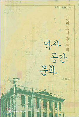 근대도시 목포의 역사 공간 문화