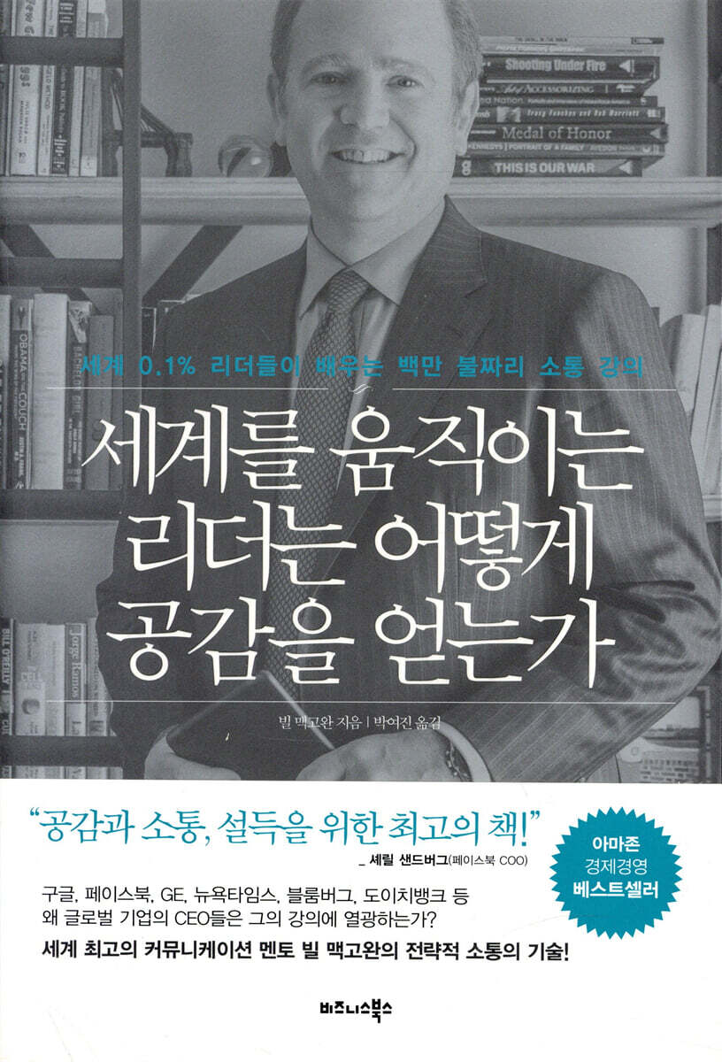 세계를 움직이는 리더는 어떻게 공감을 얻는가