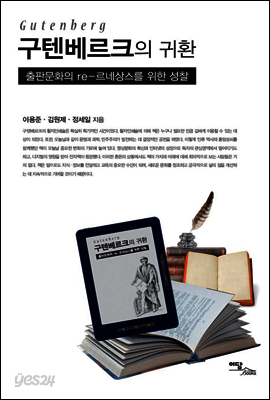 구텐베르크의 귀환