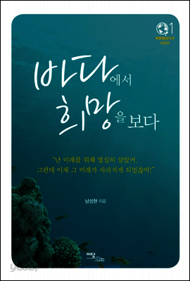 바다에서 희망을 보다