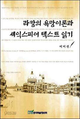 라캉의 욕망이론과 셰익스피어 텍스트 읽기