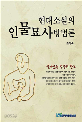 현대 소설의 인물 묘사 방법론