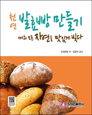 천연 발효빵 만들기