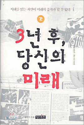 3년 후, 당신의 미래