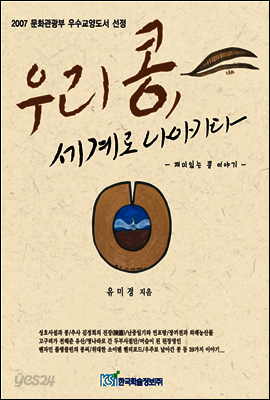 우리 콩, 세계로 나아가다