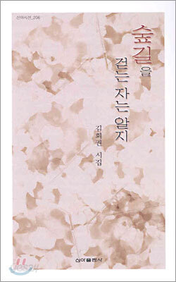 숲길을 걷는 자는 알지