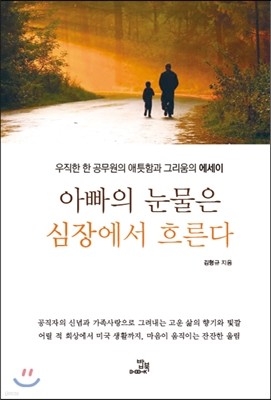 아빠의 눈물은 심장에서 흐른다