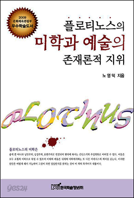 플로티노스의 미학과 예술의 존재론적 지위