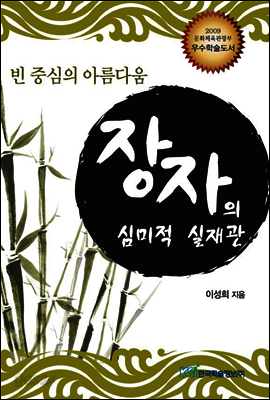 장자의 심미적 실재관