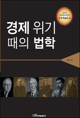 경제 위기 때의 법학