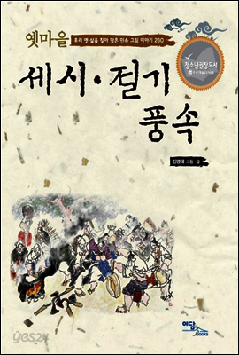 옛마을 세시 절기 풍속