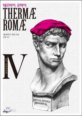 테르마이 로마이 (Thermae Romae) 4