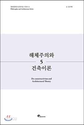 해체주의와 건축이론
