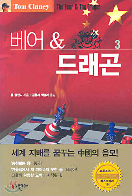 베어 & 드래곤 3