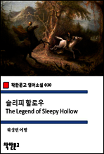 슬리피 할로우 The Legend of Sleepy Hollow