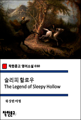 슬리피 할로우 The Legend of Sleepy Hollow (착한문고 영어소설 030)