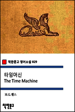 타임머신 The Time Machine