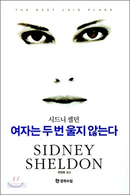 여자는 두번 울지 않는다