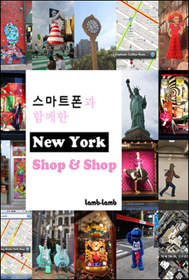 스마트폰과 함께한 New York shop & shop