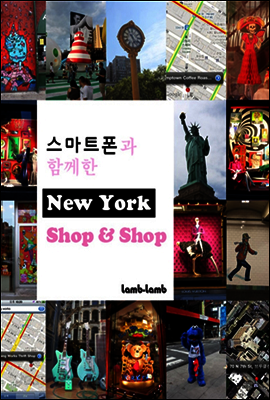 스마트폰과 함께한 New York shop & shop