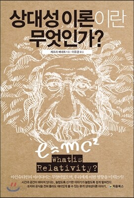 상대성 이론이란 무엇인가