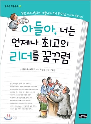 아들아, 너는 언제나 최고의 리더를 꿈꾸렴