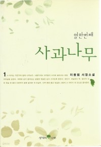 열한번째 사과나무 1 - 이용범 서정소설