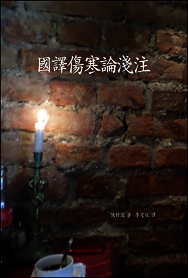 국역상한론천주