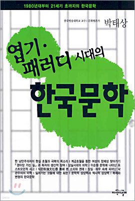 엽기 패러디 시대의 한국문학