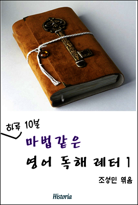 하루 10분 마법같은 영어 독해 레터 1 커버 이미지