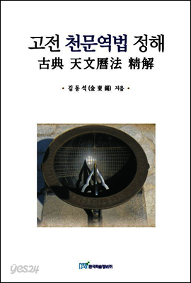 고전 천문역법 정해