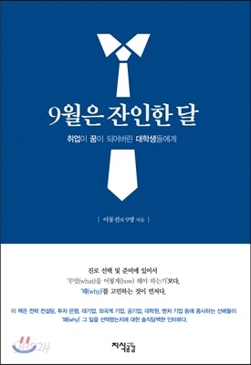 9월은 잔인한 달 4권 : 9월의 잔인함을 즐기는 방법 - 목표를 설정하라
