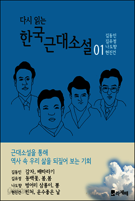 다시읽는 한국근대소설 1권