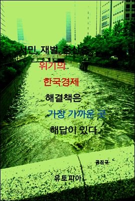 서민, 재벌, 중산층 위기의 한국경제 해결책은 가장 가까운 곳 해답이 있다.