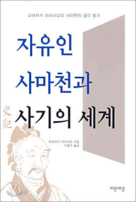 자유인 사마천과 사기의 세계